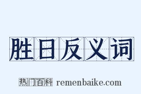 胜日反义词是什么意思的图片